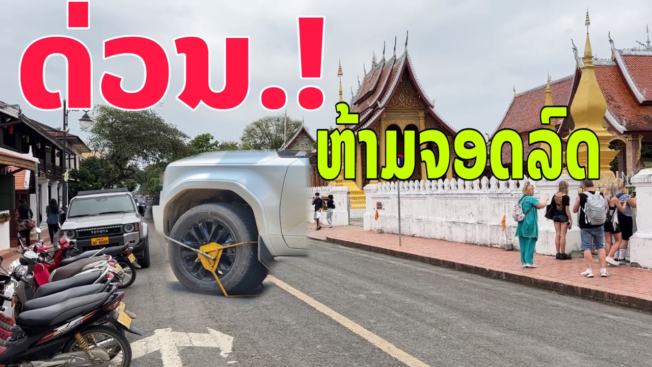 ດ່ວນ.!ຫ້າມຈອດລົດເສັ້ນກາງຫລວງພະບາງ/ด่วน.! ห้ามจอดรถเส้นกลางหลวงพระบาง/ Do not parking in Center LPB