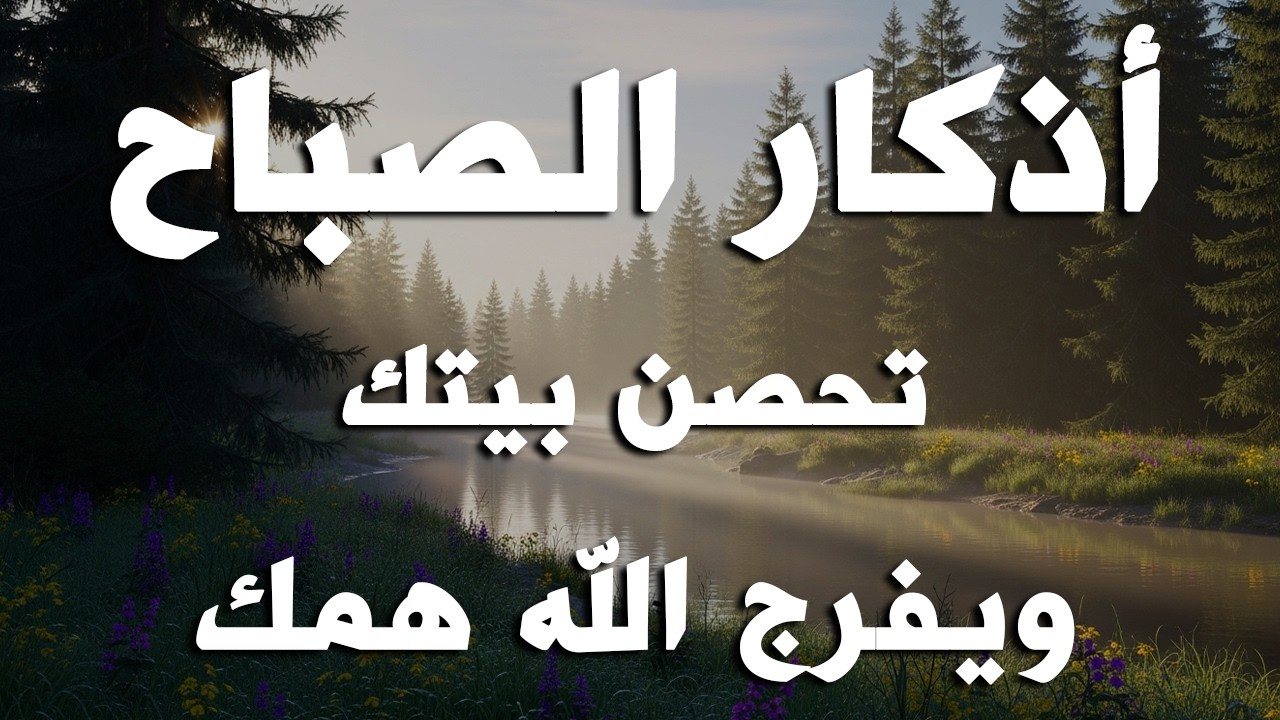 أذكار الصباح - راحة نفسية لا توصف بصوت القارئ علاء عقل | Morning Athkar - Dzkir Pagi by Alaa Aql