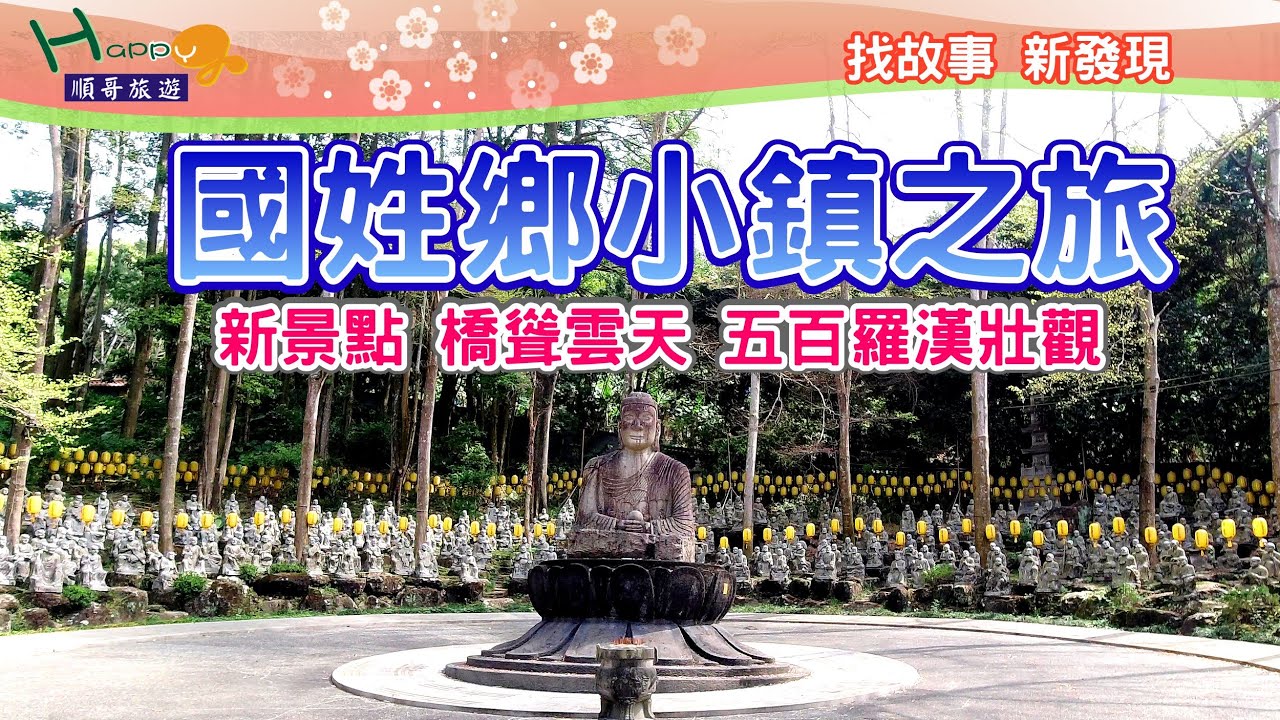 國姓鄉仙佛寺小京都禪園，五百羅漢石雕壯觀，九二咖啡故事館喝咖啡加持財運，遊訪國姓鄉體驗採草莓樂趣。