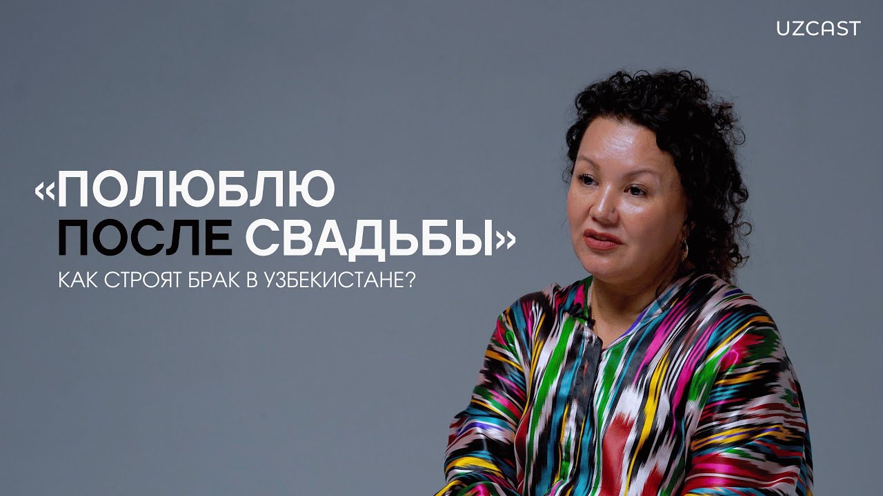 &laquo;Полюблю после свадьбы&raquo;: как строят браки в Узбекистане | OPINION