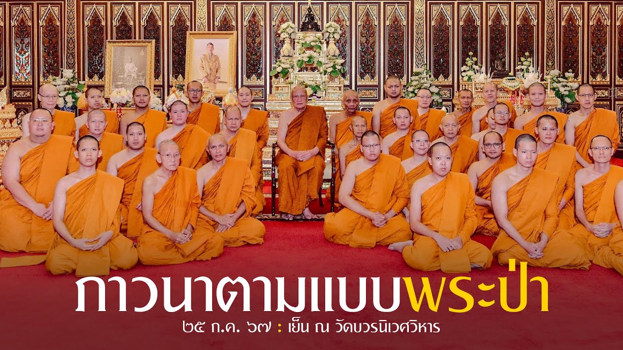 ภาวนาตามแบบพระป่า : 25 ส.ค. 67 เย็น ณ วัดบวรนิเวศวิหาร | หลวงพ่ออินทร์ถวาย สันตุสสโก