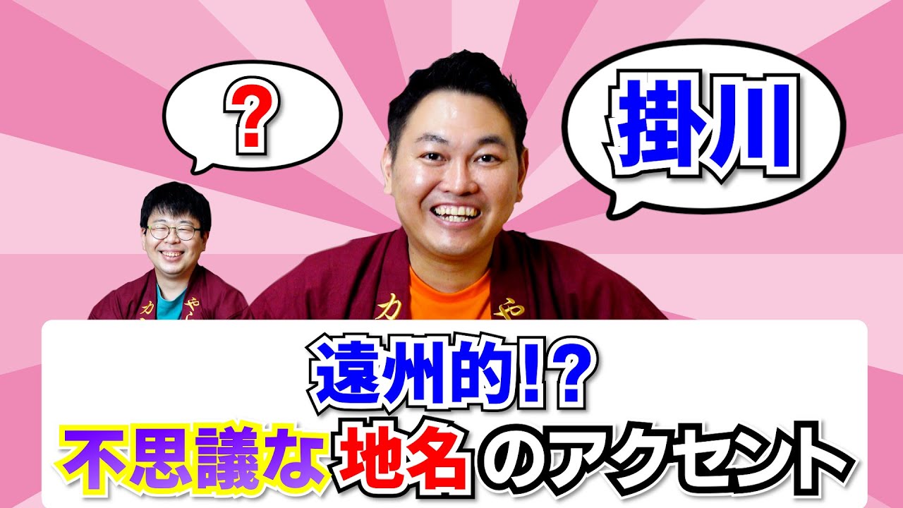 遠州的!?不思議な地名のアクセント【静岡県掛川市】【遠州弁】【浜松市】