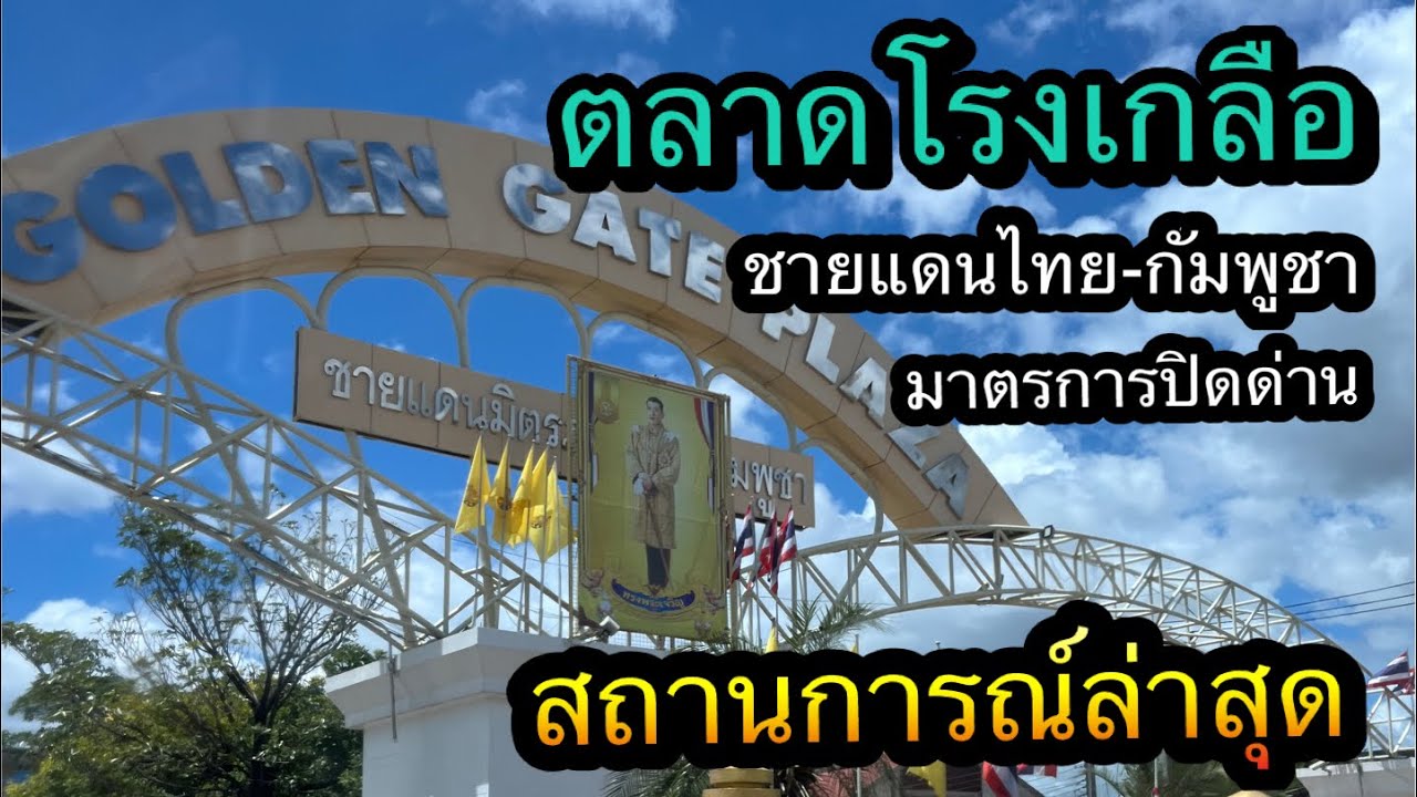 สถานการณ์ล่าสุด ตลาดโรงเกลือ อรัญประเทศ สระแก้ว | ชายแดนไืทย-กัมพูชา กับมาตรการ ปิดด่านของทางการไทย