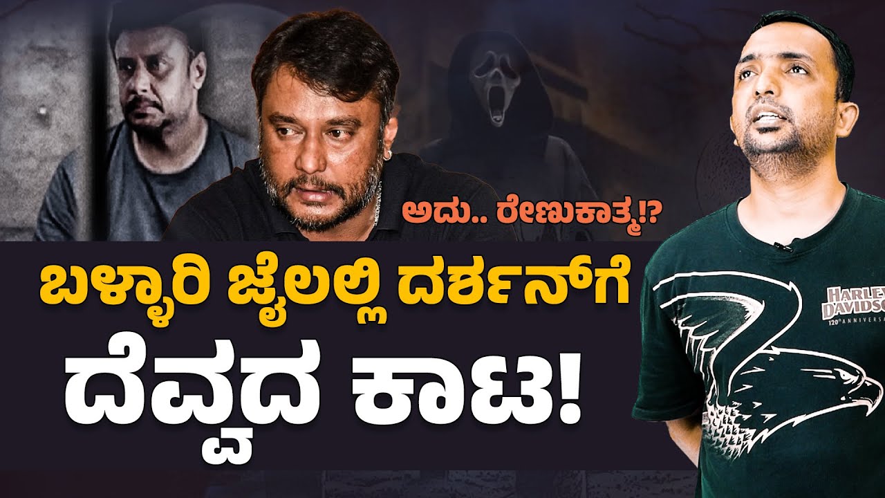 Darshan in Bellary Jail | ಬಳ್ಳಾರಿ ಜೈಲಲ್ಲಿ ದರ್ಶನ್ ಗೆ ದೆವ್ವದ ಕಾಟ! | RA CHINTAN