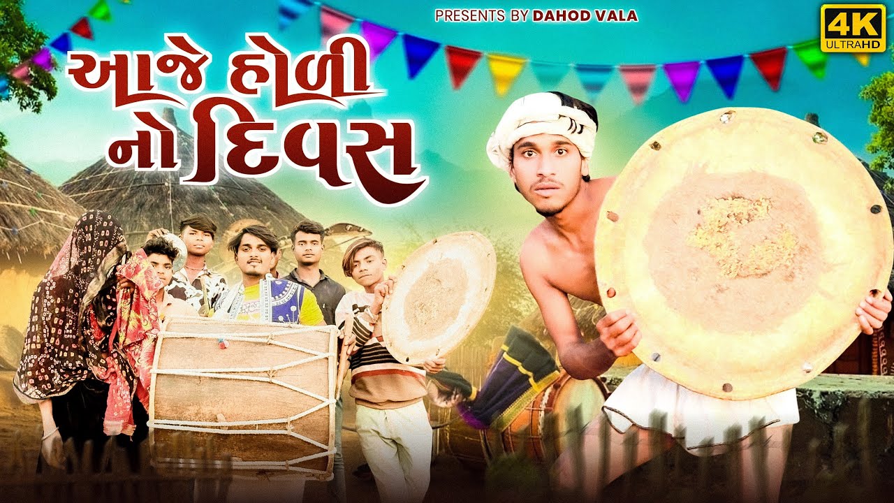 આજે હોળી નો દિવસ | Holi video | sanjay bhabhor ravli