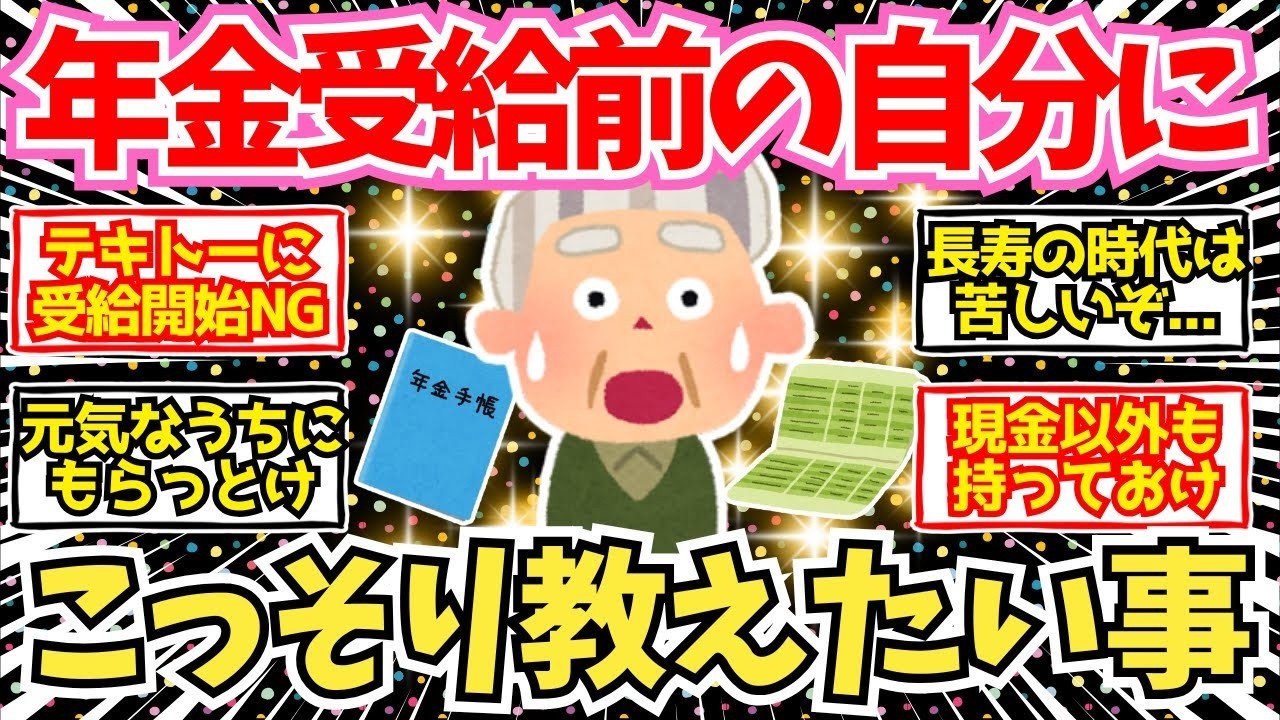 【40 50代必見】年金受給する前の自分に教えたいことがこちら【2chシニア有益情報】
