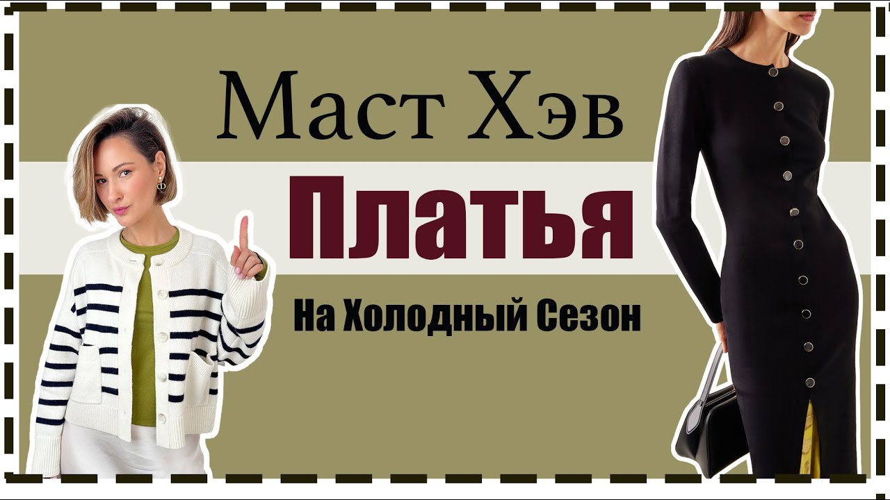 Актуальные Платья на Осень/Зиму: База и Тренды, С Чем Носить, Где Купить | Best Fall/Winter Dresses