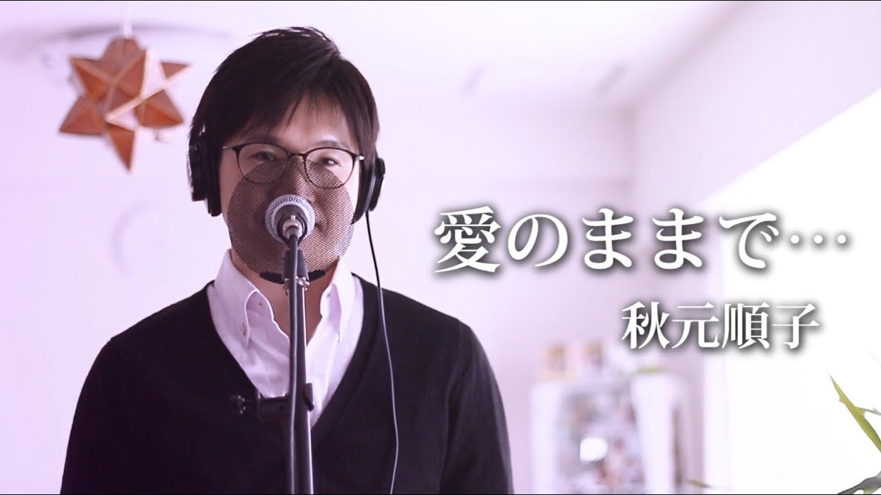 愛のままで… ／ 秋元順子 cover by Shin