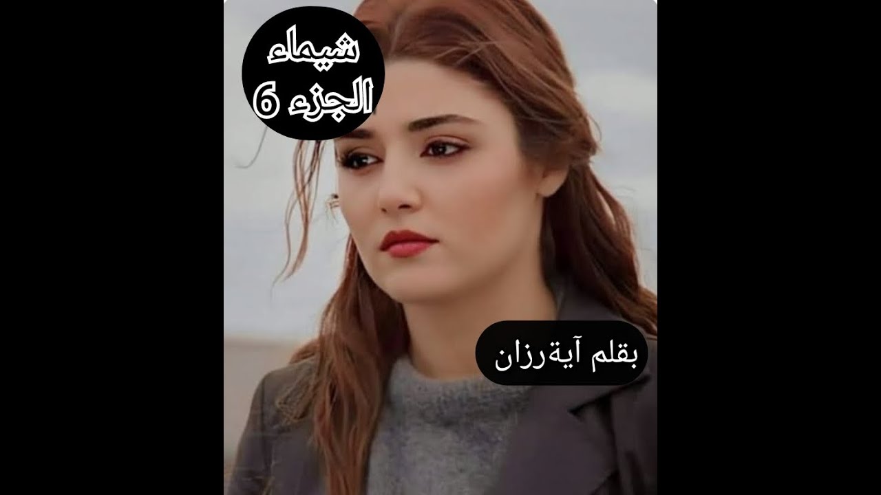 كل واش صرا معايا ومهدرتش لدارنا ..بعد خبر الحمل حب يفتح صفحة جديدة لاكن للقدر رأي آخر ..