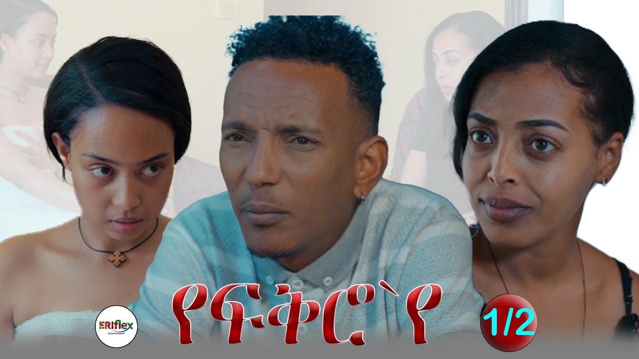 New Eritrean movies 2024 yefkroye part 1/2   ትግርኛ ፍሊም የፍቅሮ`የ #habesha #eritrea #ethiopia #eritrean