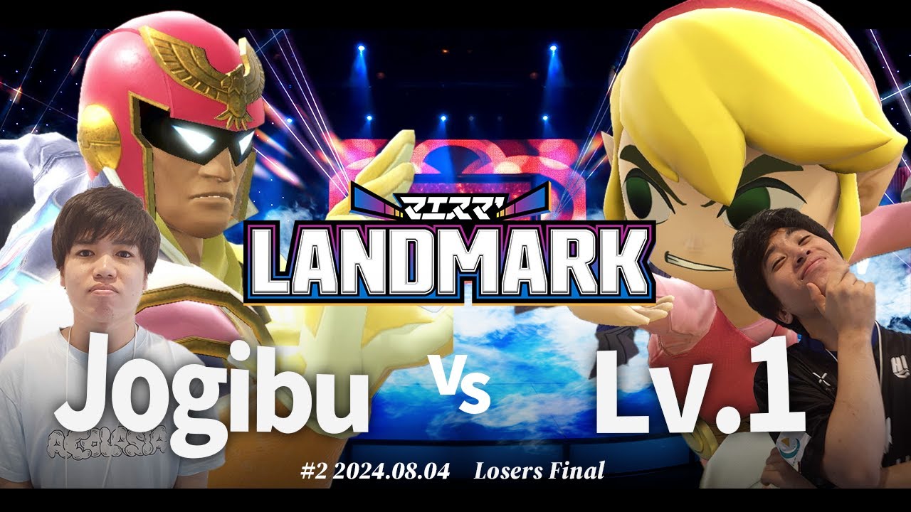 マエスマ'LANDMARK#2 [LF]Jogibu(キャプテンファルコン) VS Lv.1(トゥーンリンク) #スマブラSP #マエスマ