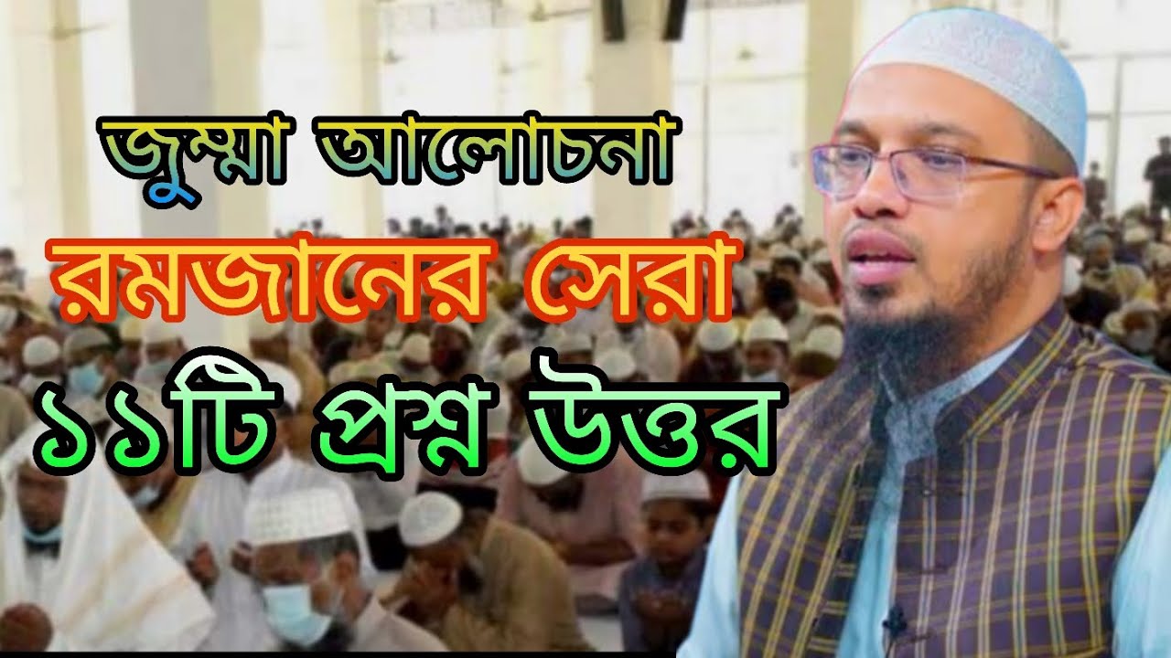 রমজানে সেরা ১১টি প্রশ্নউত্তর। জুম্মারআলোচনা। শাইখ আহমাদুল্লাহ