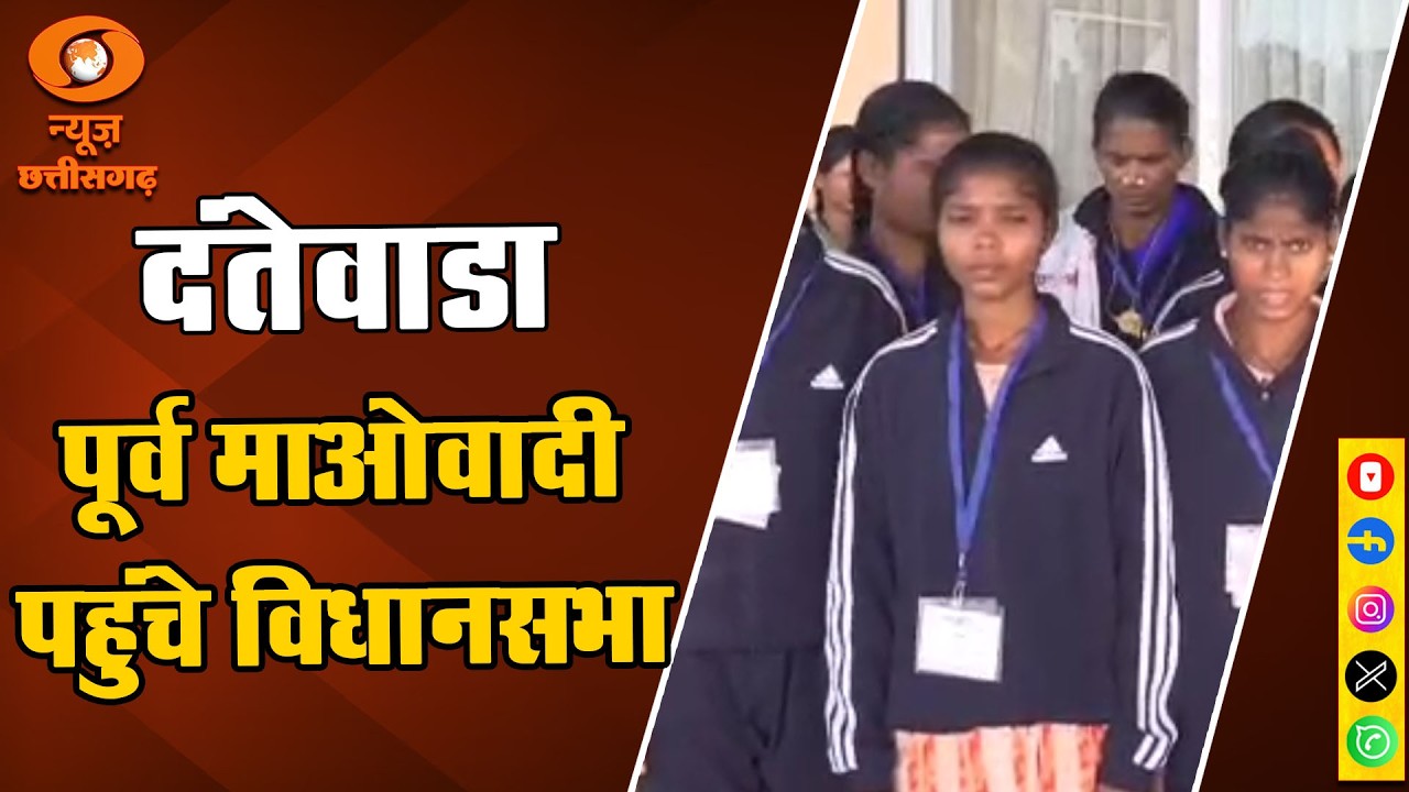 दंतेवाड़ा के 98 आत्मसमर्पित माओवादियों ने विधानसभा गतिविधियों का अवलोकन किया