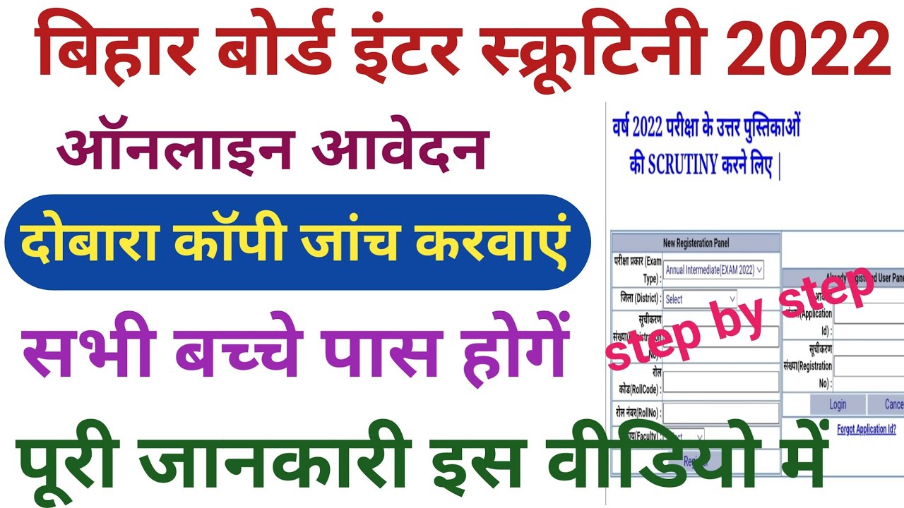 Bihar board 12th scrutiny apply online  2022 | inter scrutiny  kaise kare | bseb inter scrutiny 2022