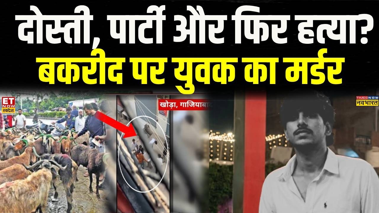 Ghaziabad Stabbing Case: Surya murdered in Khoda on Bakrid...! | EID | UP Police | CM Yogi | Bakrid