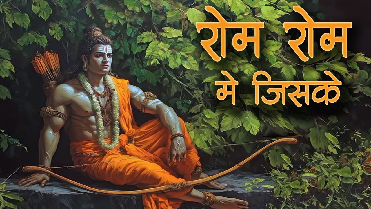Rom Rom Mein Jiske Ram Samaya Hai | Powerful Hanuman Bhajan | जय बजरंगबली