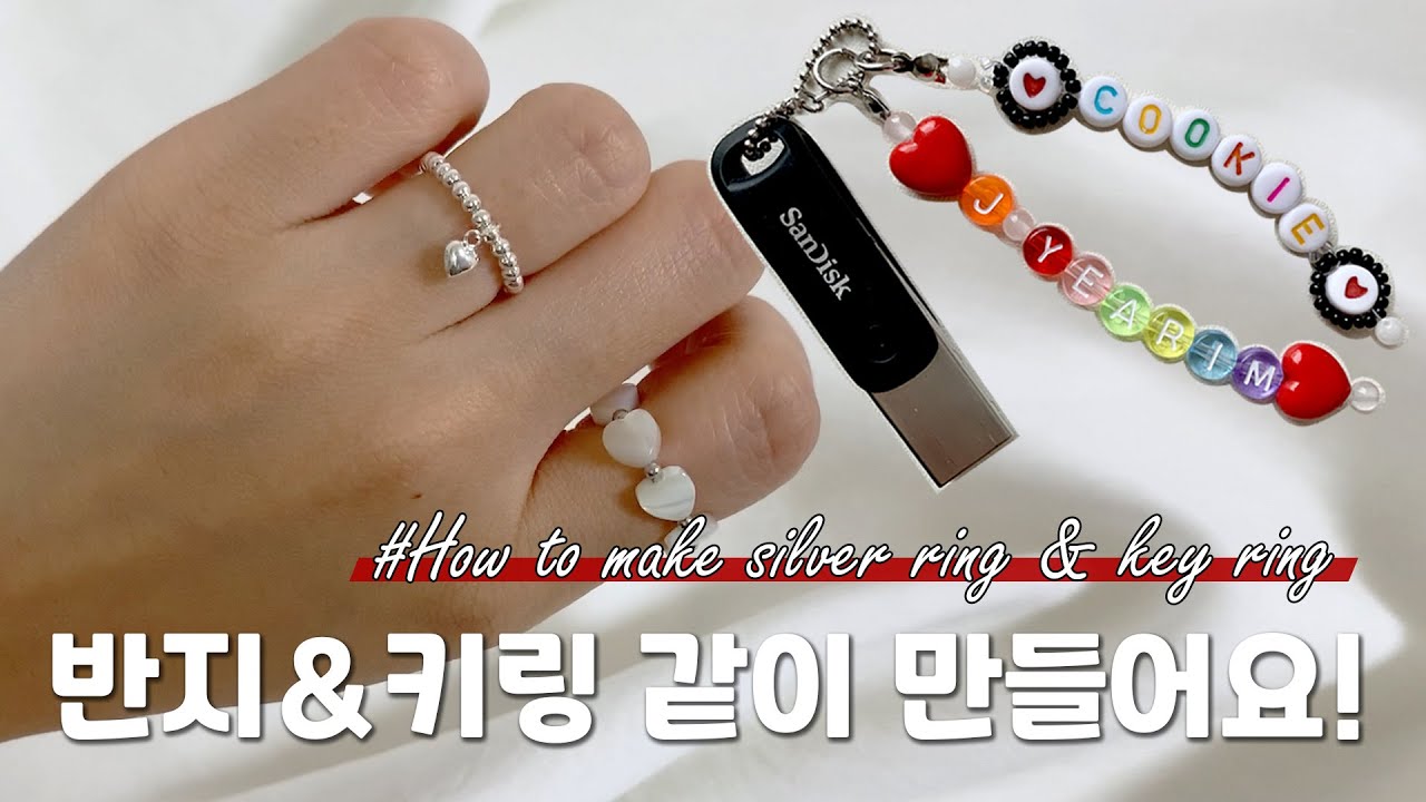 비즈반지, 이니셜키링 만들어요! 동대문종합시장 하울까지~