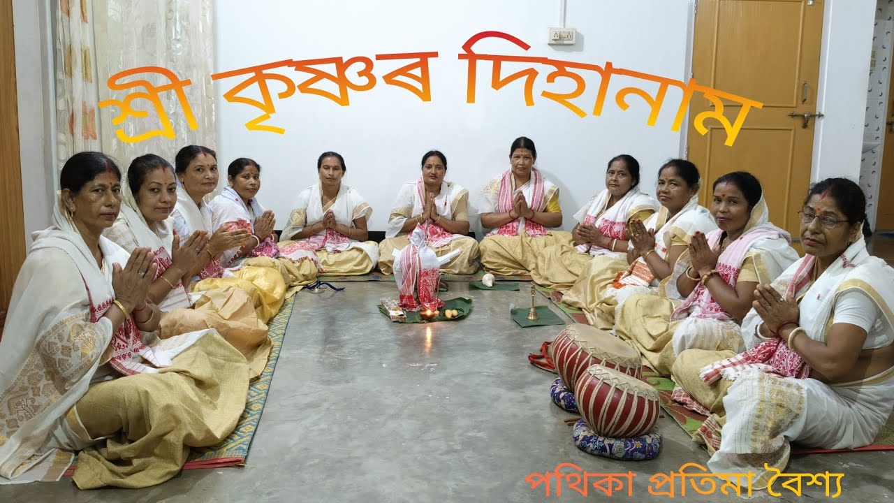 শ্ৰী শ্ৰী কৃষ্ণৰ জন্মষ্টমীৰ দিহা নাম ।। লিখিত ৰূপত 🙏🏻এই দিহা নাম পৰিবেশন কৰিছে 🙏🏻প্ৰীতি দিহা নাম দলে