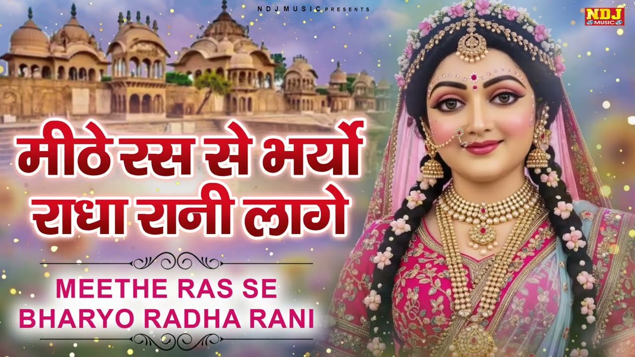 मीठे रस से भर्यो राधा रानी लागे | Mithe Ras Se Bharyo Radha Rani | Swastika | Radha Rani New Song