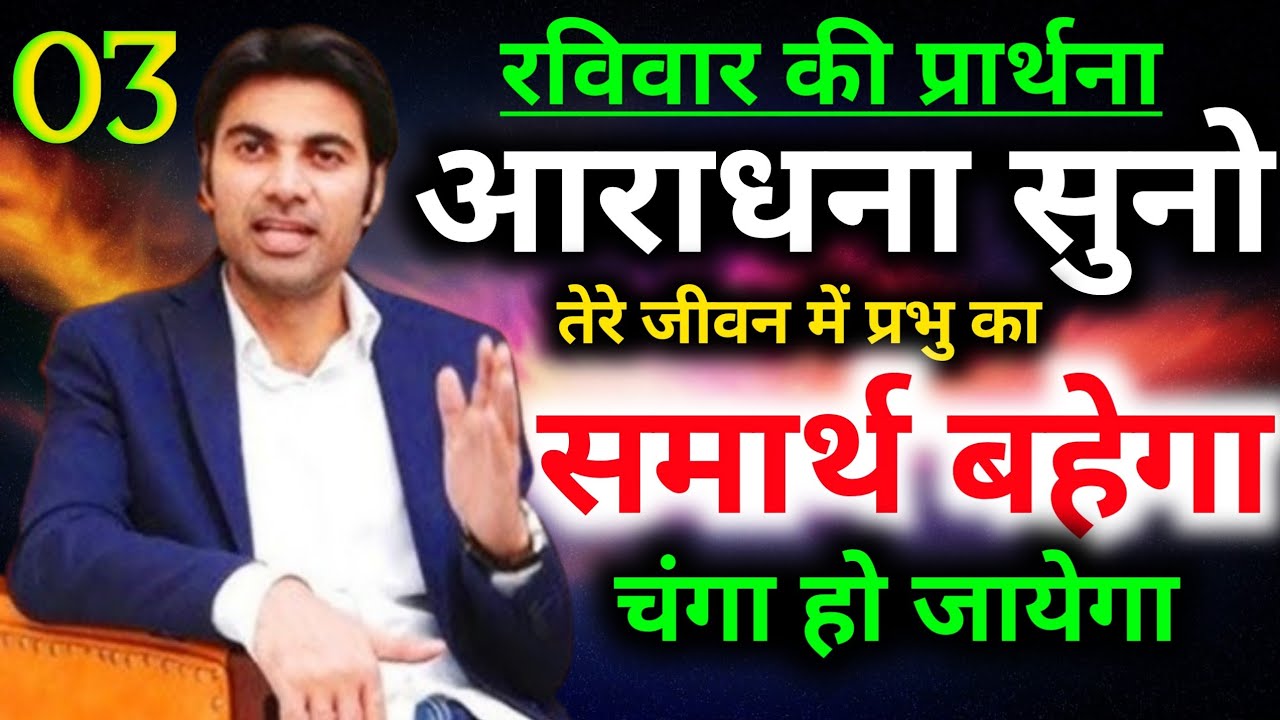 ⛪रविवार की प्रार्थना👉आराधना सुनो तेरे जीवन में प्रभु का समार्थ बहेगा👉चंगा हो जायेगाMorning preyer