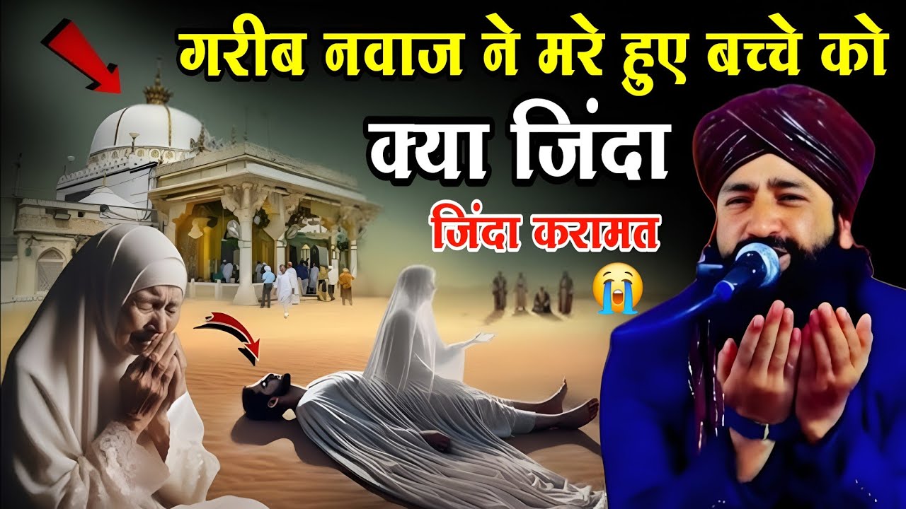 ख्वाजा गरीब नवाज ने मरे हुए बच्चे को || जिंदा कर दिया || गरीब नवाज मशहूर करामात Mufti Hammad Raza 