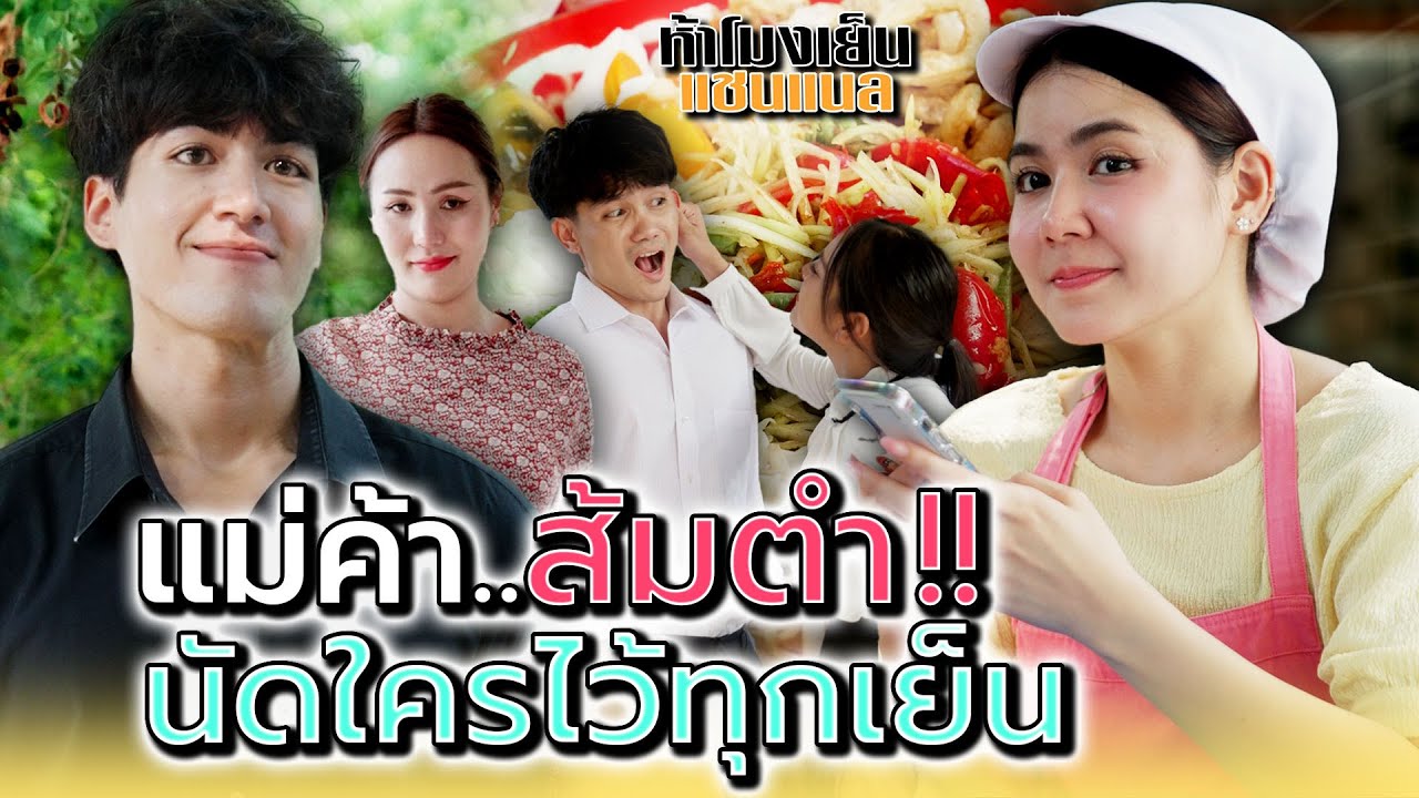แม่ค้าส้มตำ..แอบนัดใครทุกเย็น !! - ห้าโมงเย็น แชนแนล