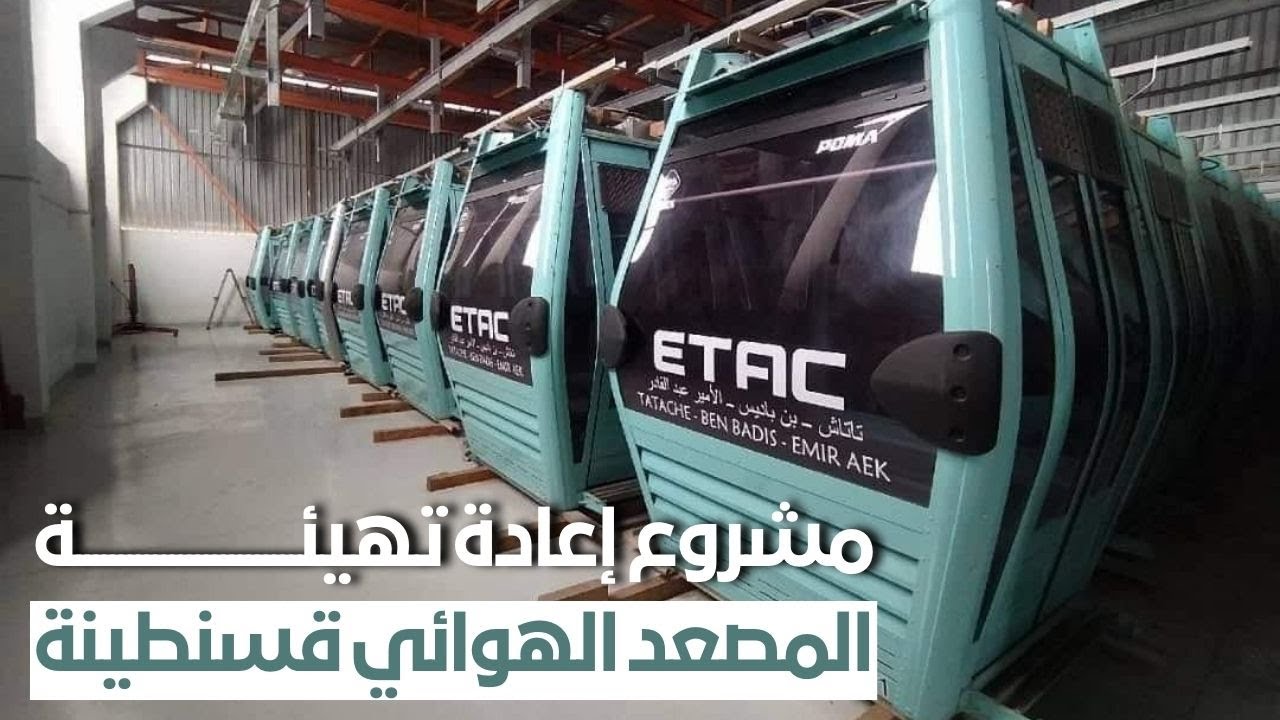 الشروع شهر جوان المقبل في أشغال إعادة تهيئة المصعد الهوائي لولاية قسنطينة