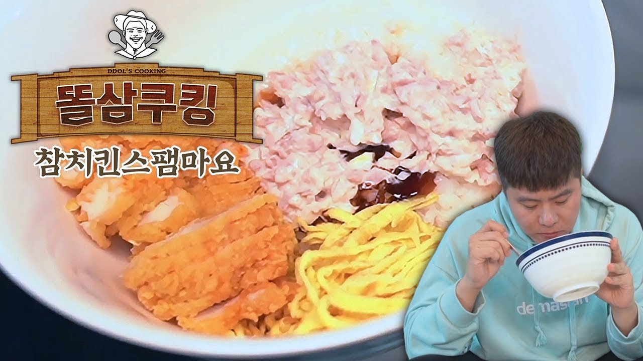 고민될 때는? 다 쓰까! 참치킨스팸 마요 덮밥 만들기