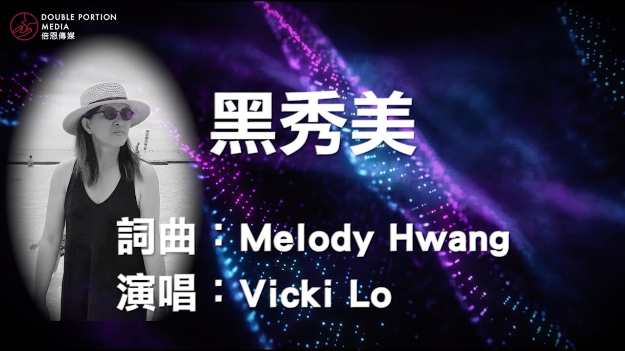 「黑秀美」Vicki Lo