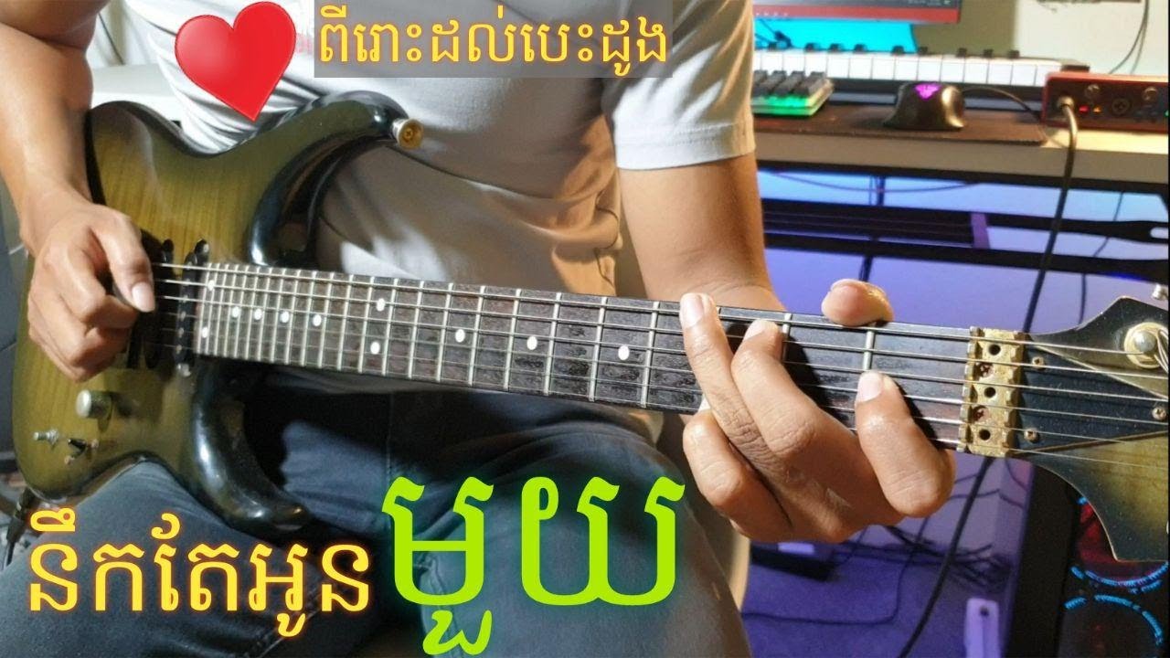 នឹកតែអូនមួយ/ nek te oun mouy /Guitar Cover Instrumental By TOLA SOLO 2020
