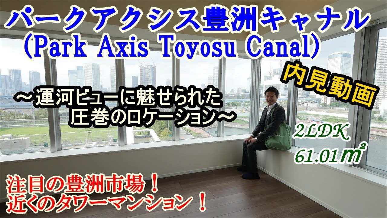豊洲市場近くのタワーマンション！パークアクシス豊洲キャナル