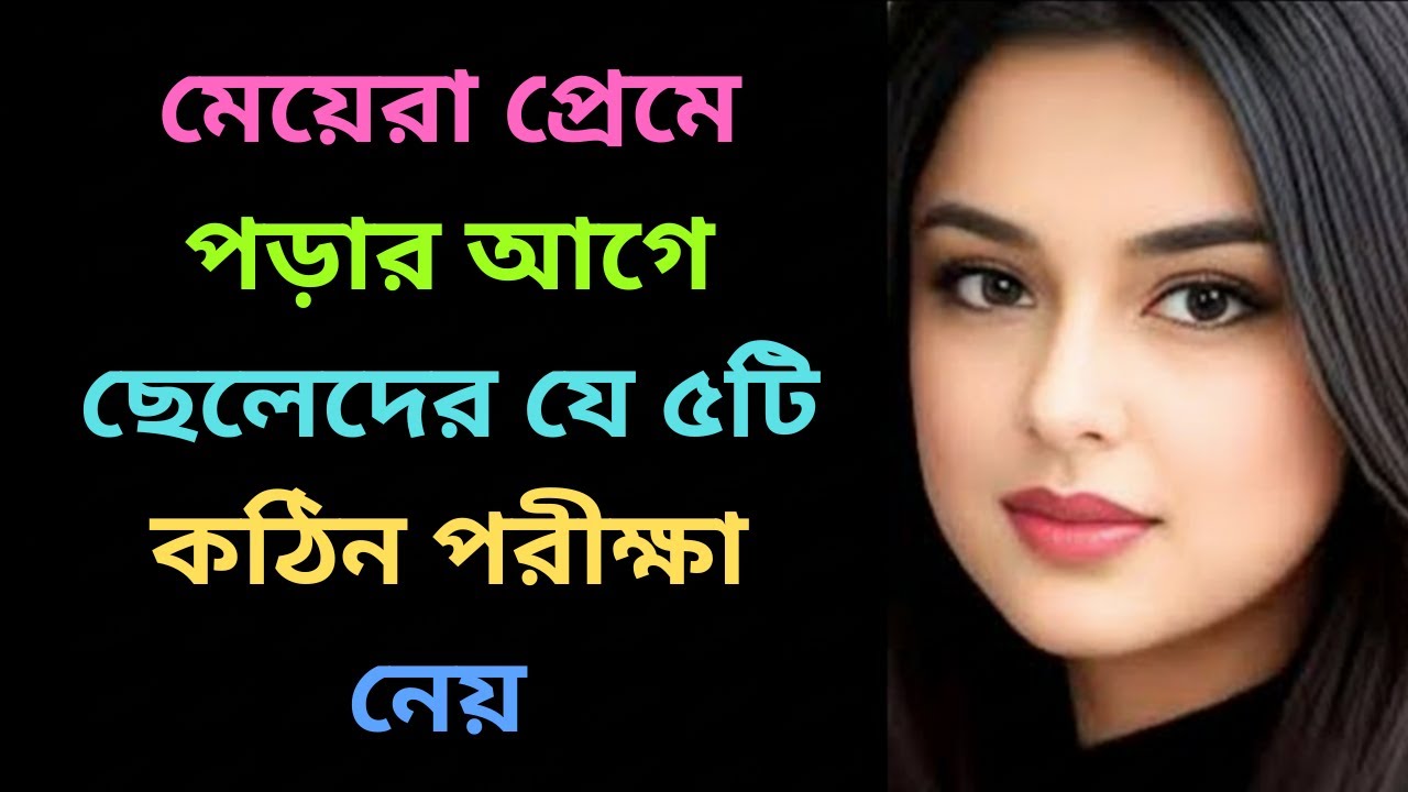 মেয়েরা প্রেমে পড়ার আগে ছেলেদের যে ৫টি কঠিন পরীক্ষা নেয় | Relationship Psychology