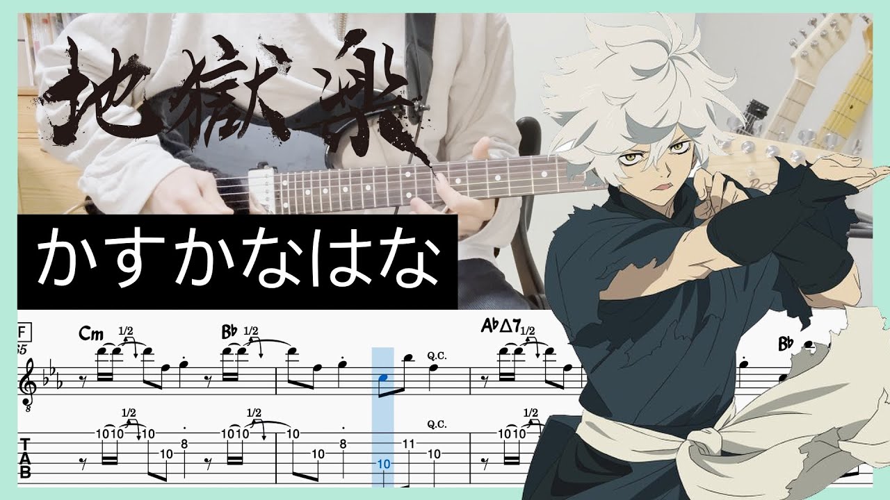 【地獄楽 第二期 OP】かすかなはな - キタニタツヤ feat. BABYMETAL (Guitar cover with TABs)