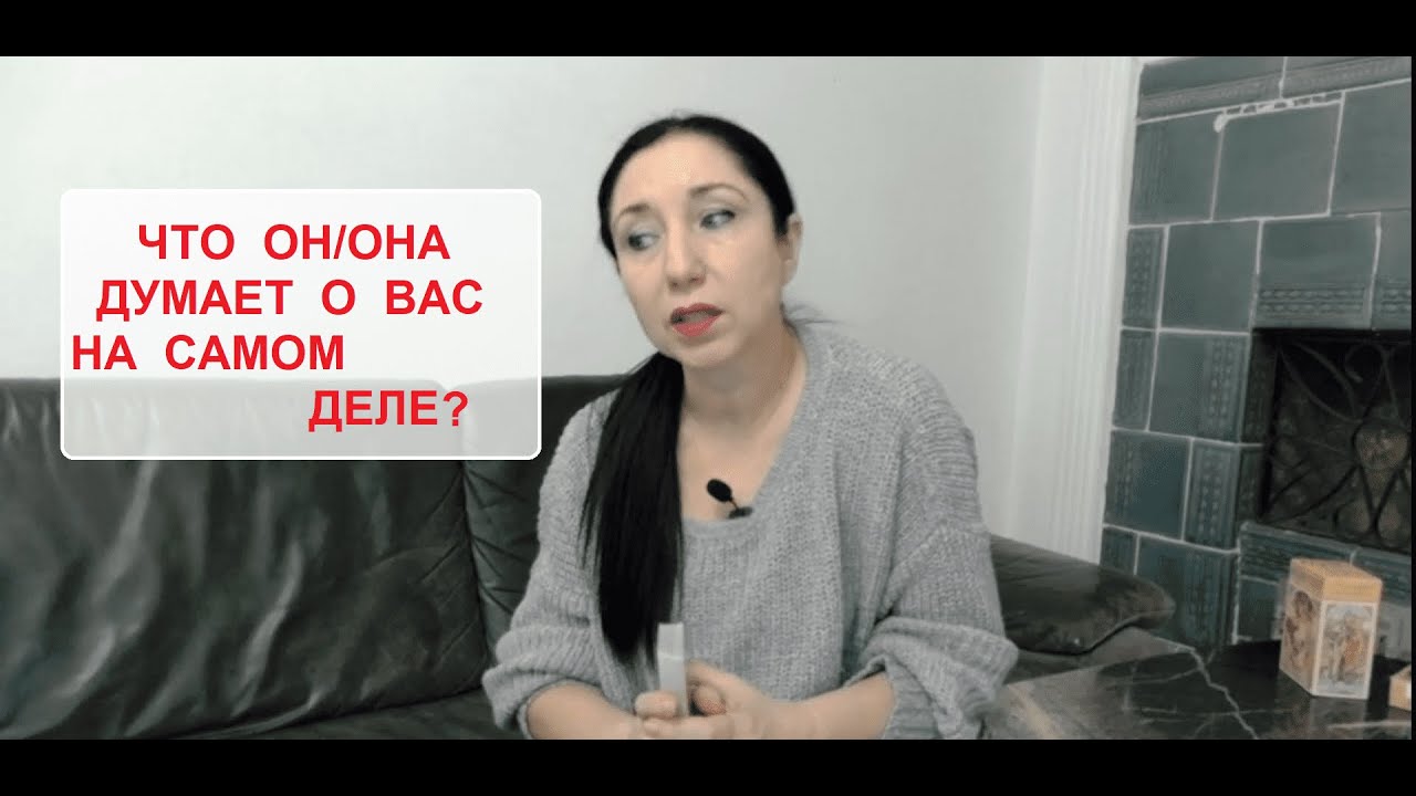 Что он/она думает о Вас на самом деле? Таро онлайн