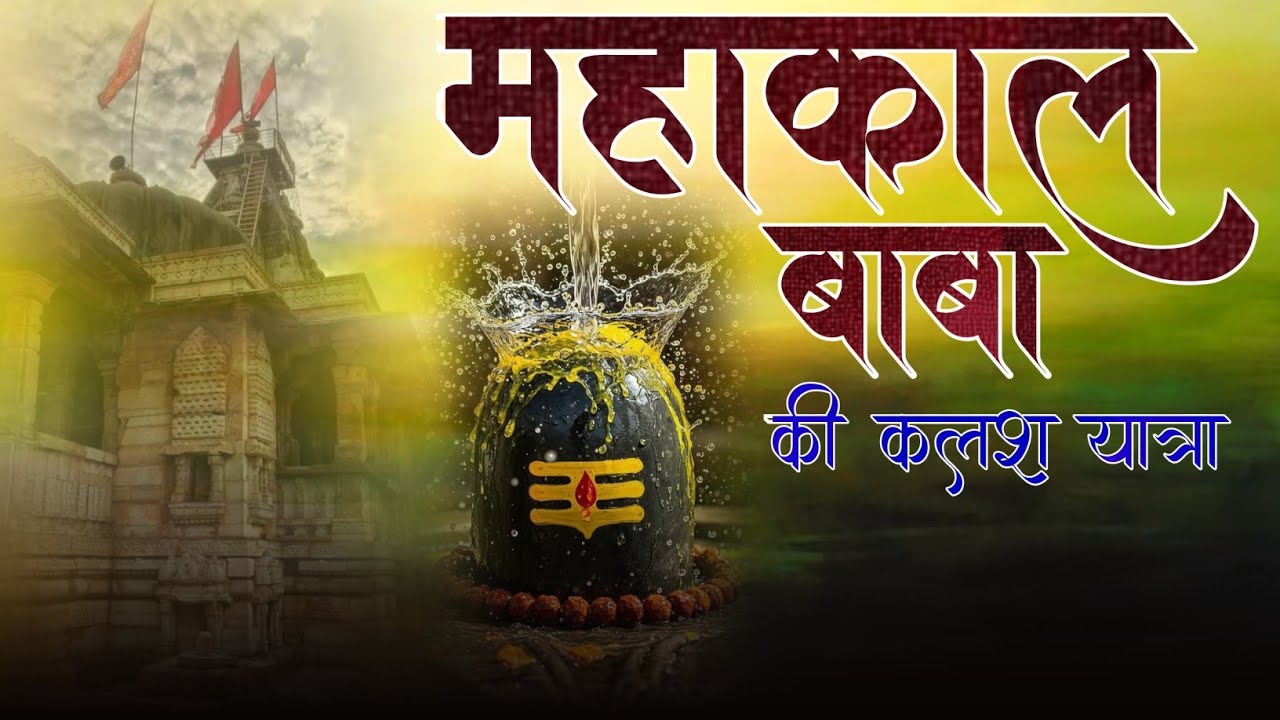 Mahakal baba ki Kalash Yatra (पण्डित अंकित शर्मा)महाकाल बाबा की कलश यात्रा) 2026......