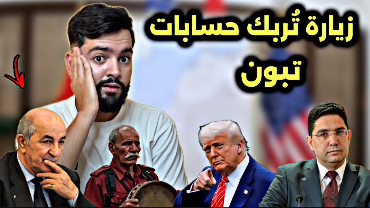 رسميا زيارة أمريكية تُربك حسابات الجزائر ، و صادي أمام فضيحة دولية