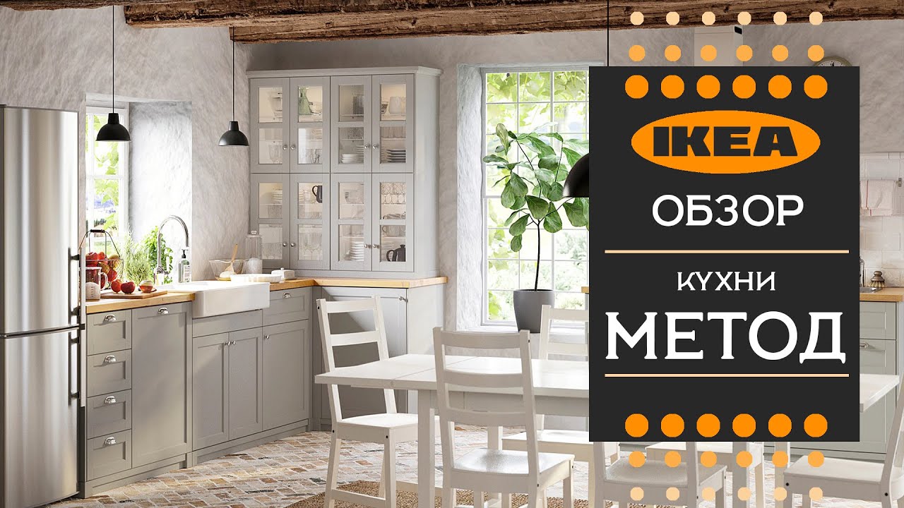 Кухни МЕТОД ИКЕА. Детальный обзор . Что из чего состоит. Нюансы сборки и.т.д