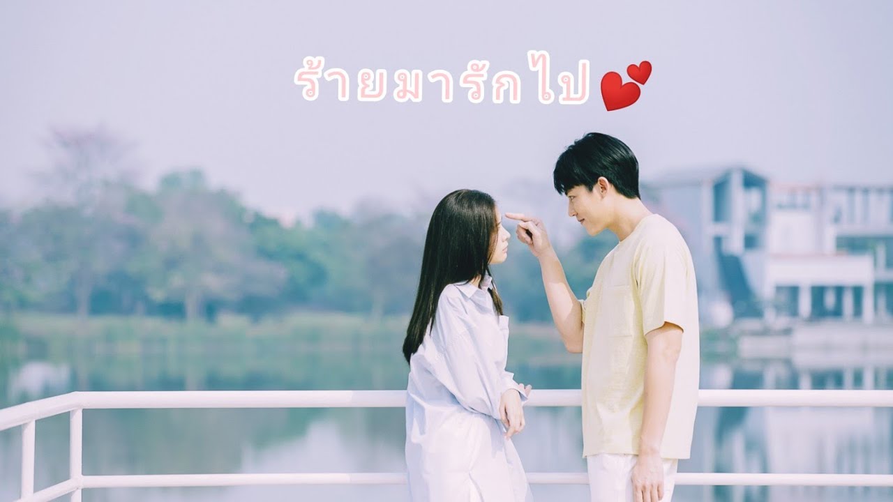 [OPV]ร้ายมารักไป - ตราบฟ้ามีตะวัน.#หมากเก้า #พี่อาทิตย์แป้ง