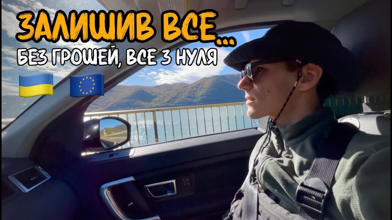 ЗАЛИШИВ ВСЕ... ВСЕ З НУЛЯ, БЕЗ ГРОШЕЙ, ТРІП РУМУНІЯ - БОЛГАРІЯ (4K)