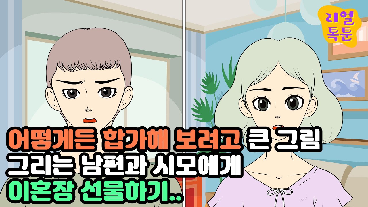 어떻게든 합가해 보려고 큰 그림그리는 남편과 시모에게 이혼장 선물하기.
