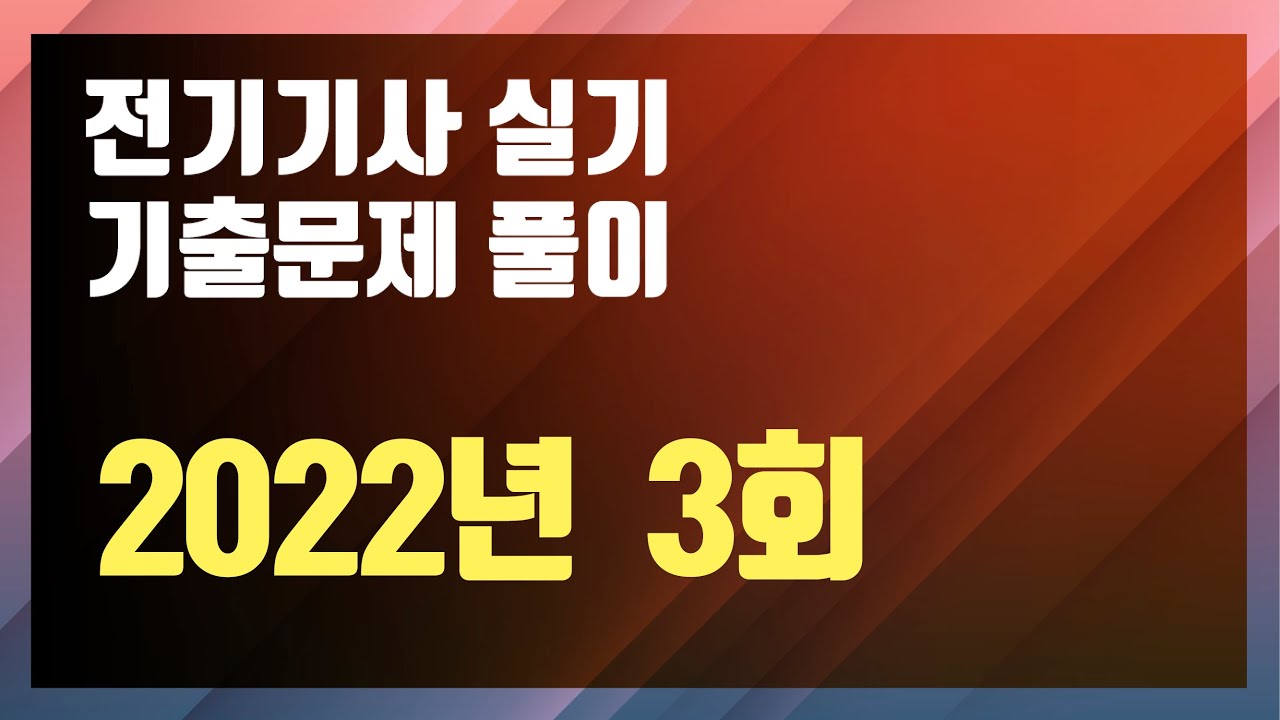 2022년 3회 [전기기사 실기 기출문제 / 동일출판사]