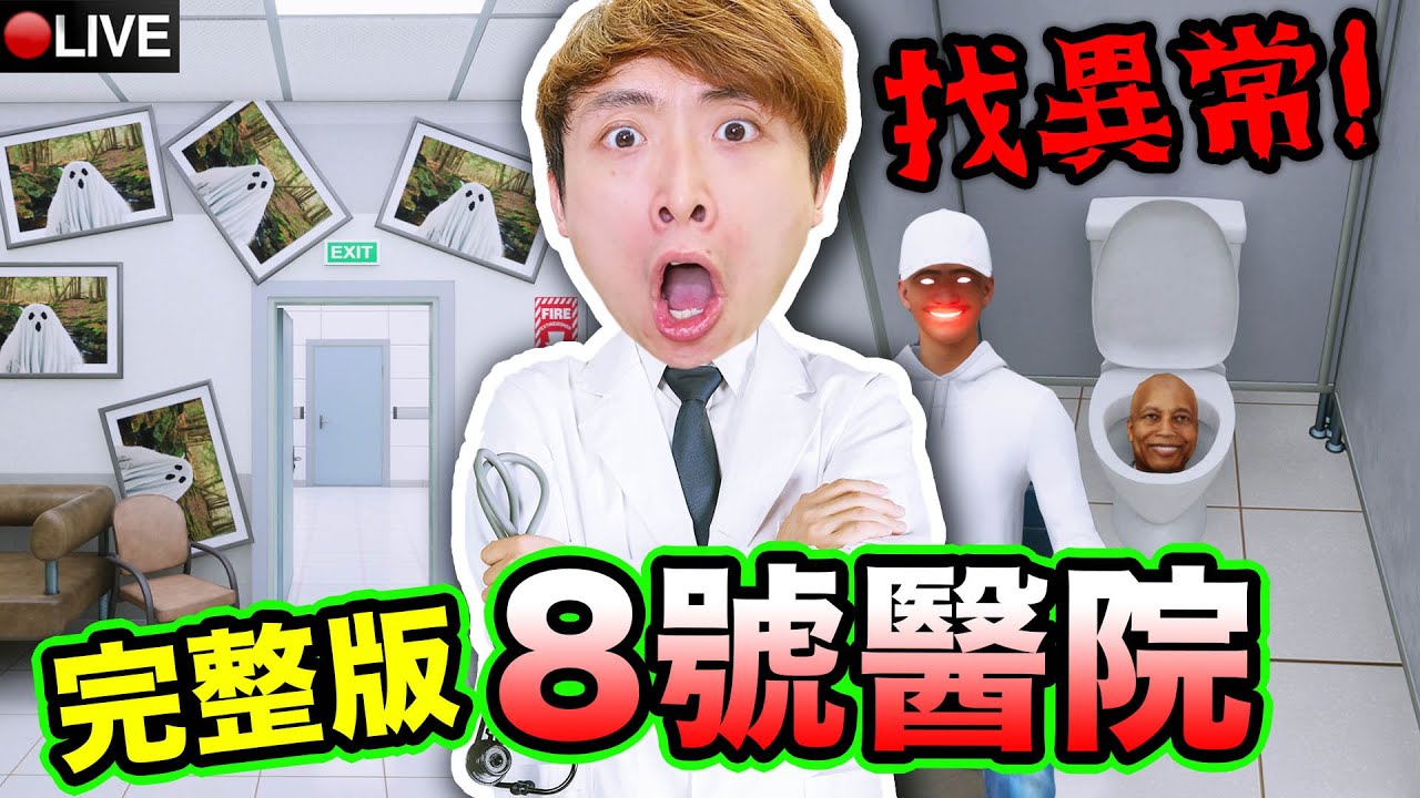 【8號醫院】搶先玩完整版👻一起找６６６層異常😱每一百層還有BOSS SCP？💥🏥Hospital 666 (000-300 levels)