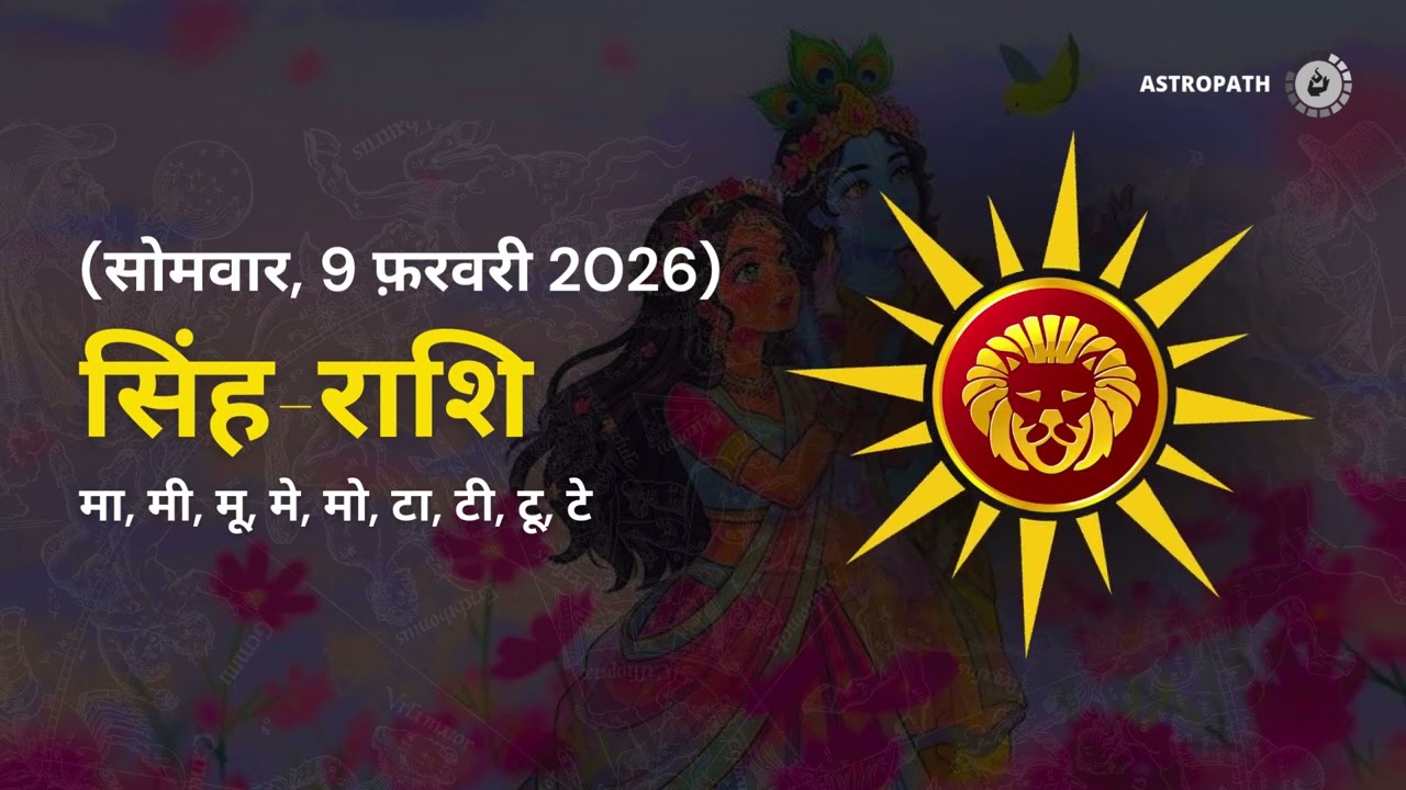 सिंह राशि 9 फरवरी 2026 | Singh Rashi 9 February 2026 | Aaj Ka Singh Rashifal |#LeoHoroscope