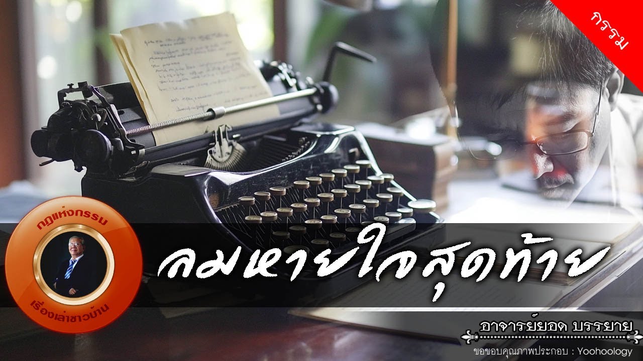 อาจารย์ยอด : ลมหายใจสุดท้าย [กรรม]