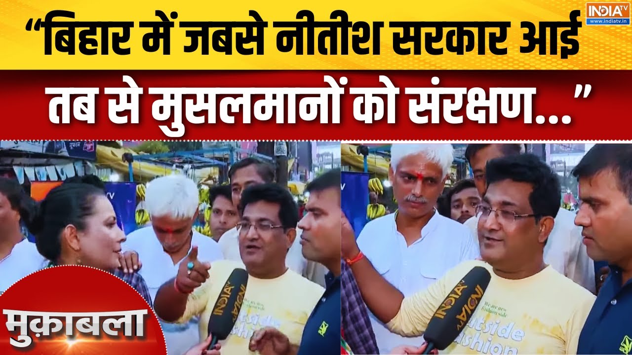 Bihar Election Public Reaction : &ldquo;बिहार में जबसे नीतीश सरकार आई तब से मुसलमानों को संरक्षण...&rdquo;