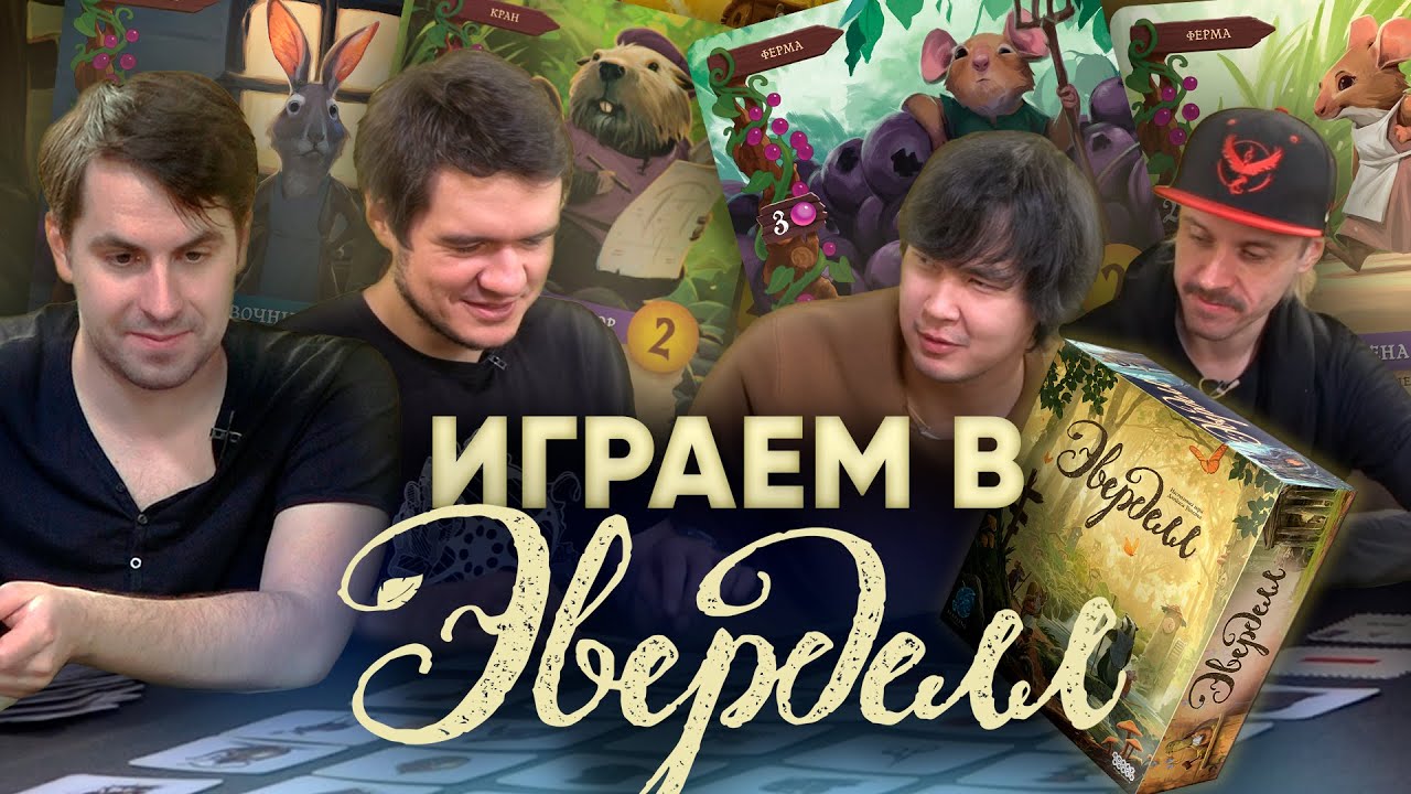 Эверделл – ЛЕСНАЯ БРАТВА с BadComedian, Ануар, Два в Кубе. Настольная игра про трудолюбивых зверей.