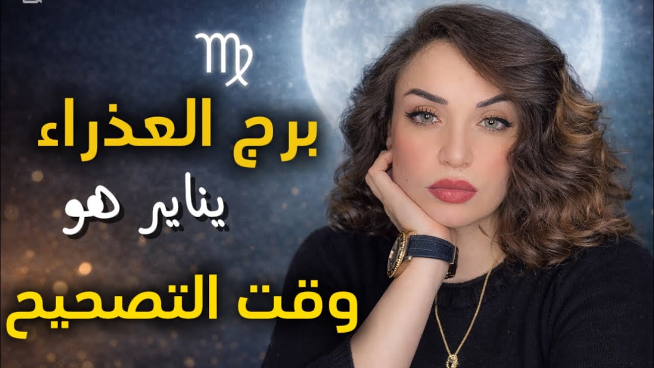 برج العذراء  | يناير يعيد ترتيب أولوياتك
