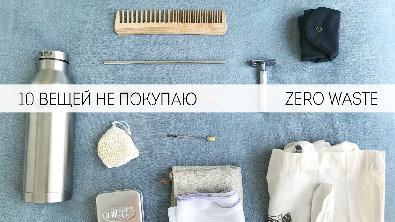 10 вещей, которые я не покупаю. Минимализм. Zero waste.