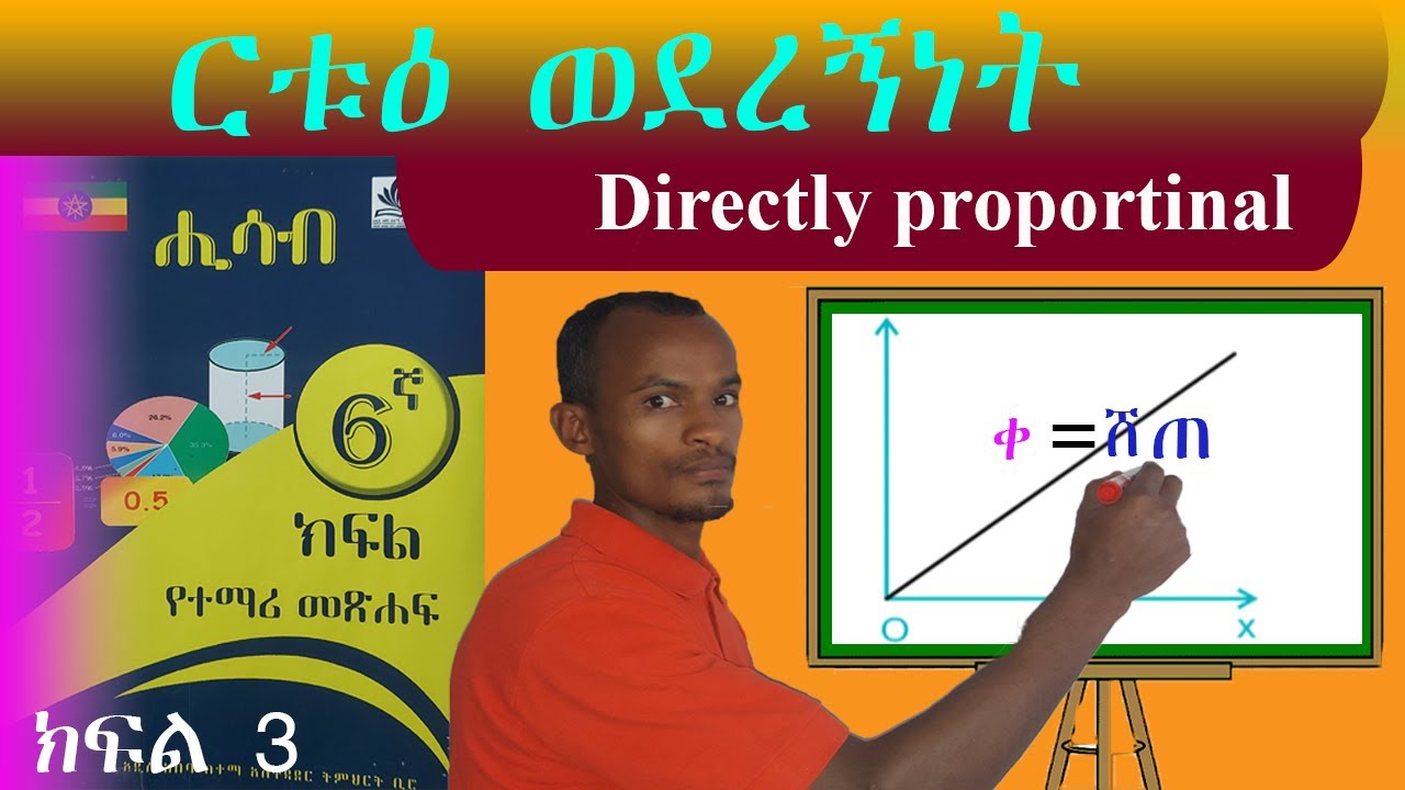 ርቱእ ወደረኝነት በቀላሉ ለመረዳት (Directly proportionality) grade 6 maths _ 6ኛ ክፍል ሒሳብ Ethiopian 🇪🇹