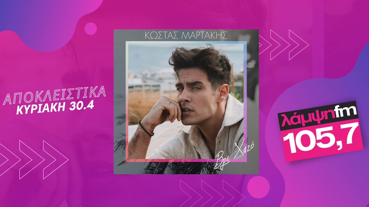 &Kappa;ώ&sigma;&tau;&alpha;&sigmaf; &Mu;&alpha;&rho;&tau;ά&kappa;&eta;&sigmaf; - &Beta;&rho;&epsilon; &chi;&alpha;&zeta;ό | &Nu;έ&omicron; &tau;&rho;&alpha;&gamma;&omicron;ύ&delta;&iota; | &Lambda;ά&mu;&psi;&eta; 105,7